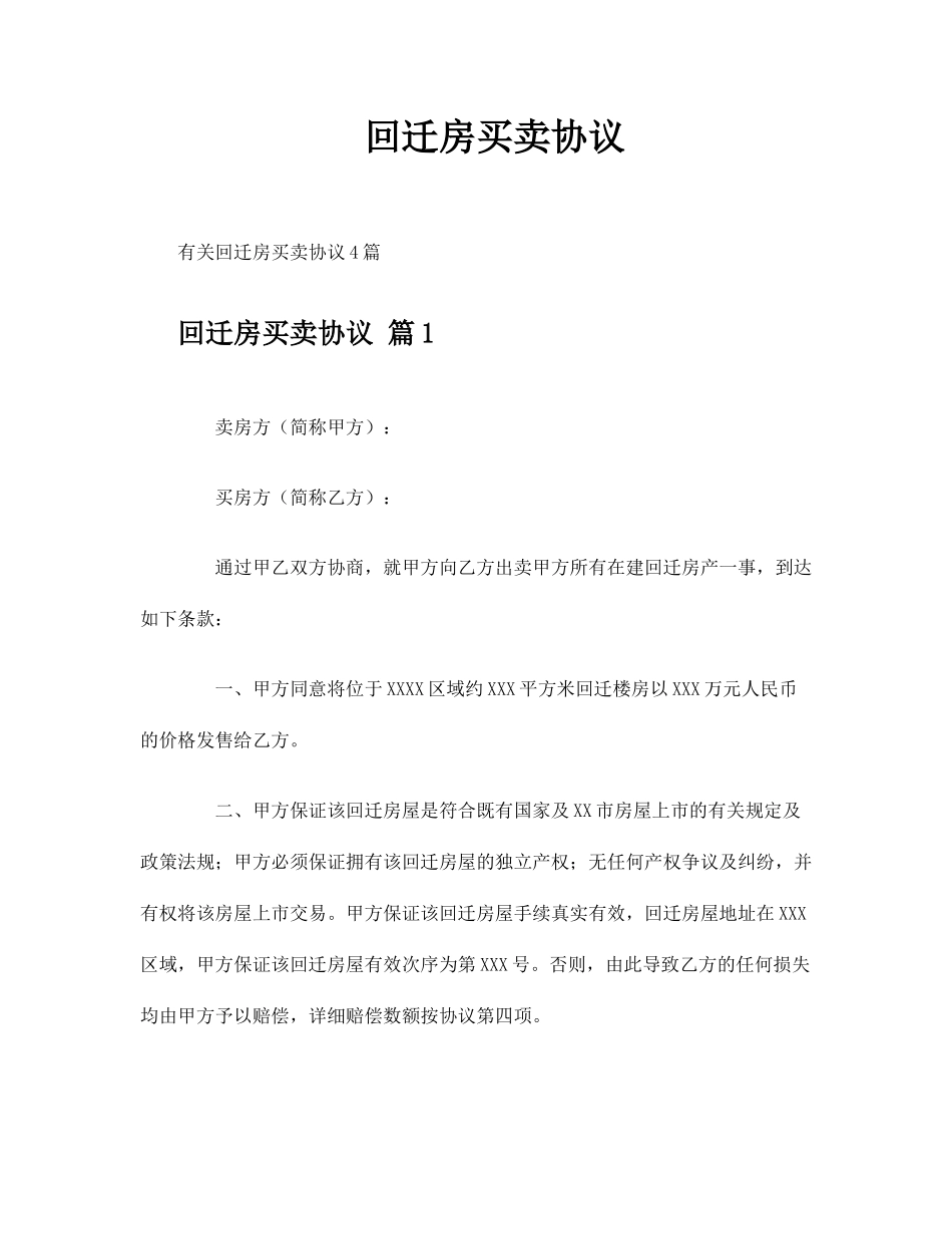 回迁房买卖合同_第1页