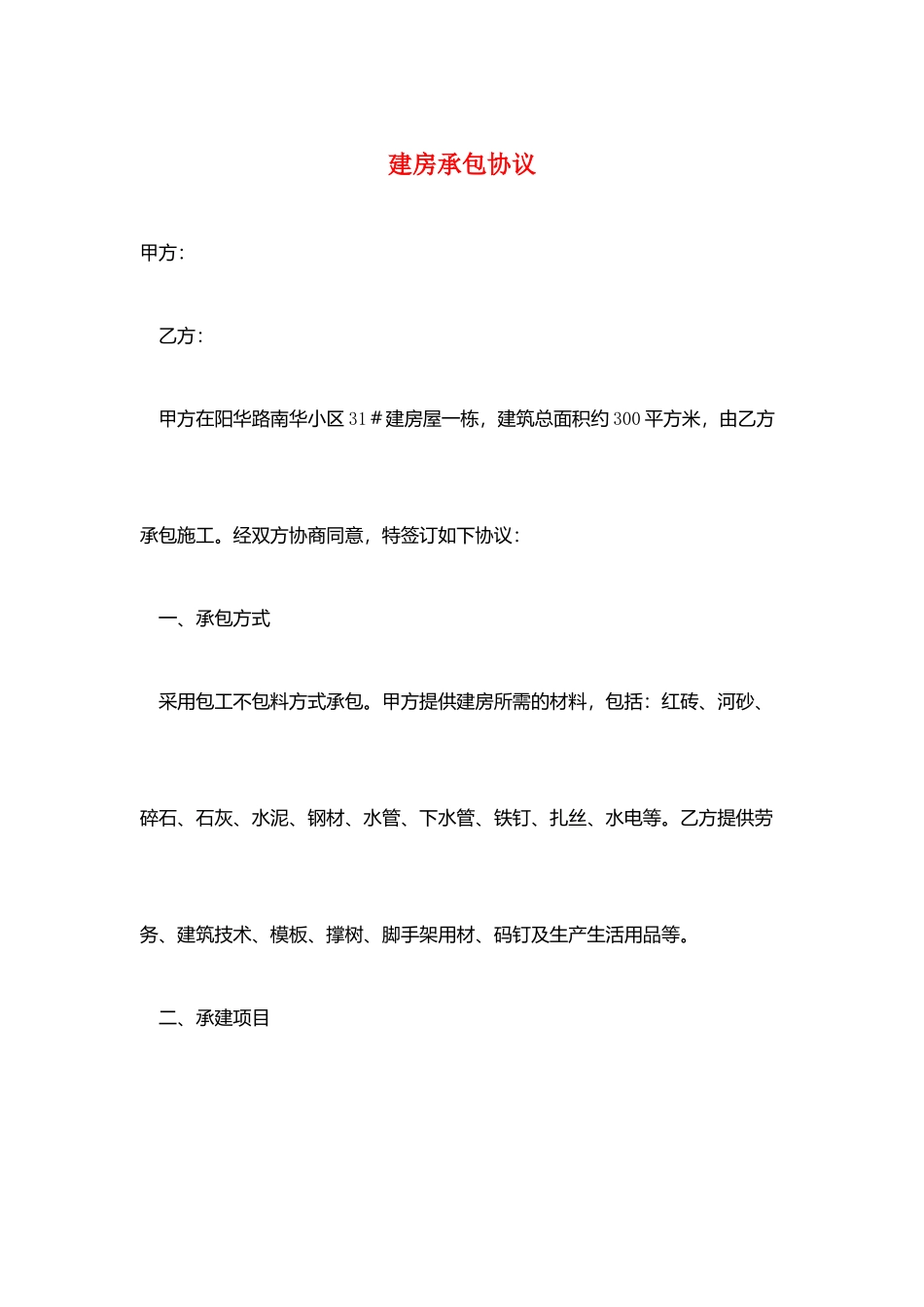 建房承包合同_第1页