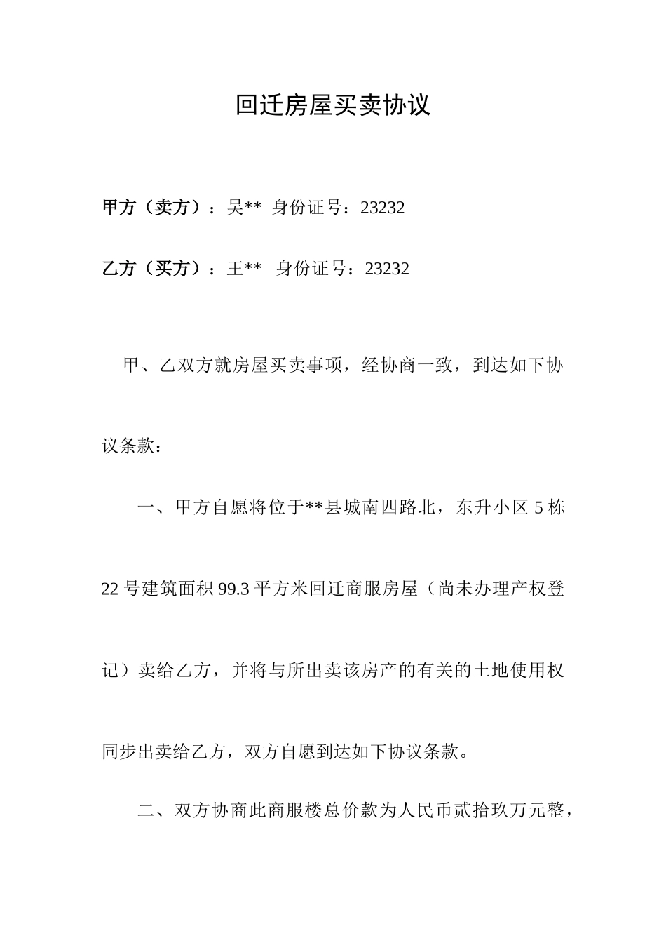 回迁房屋买卖合同_第1页