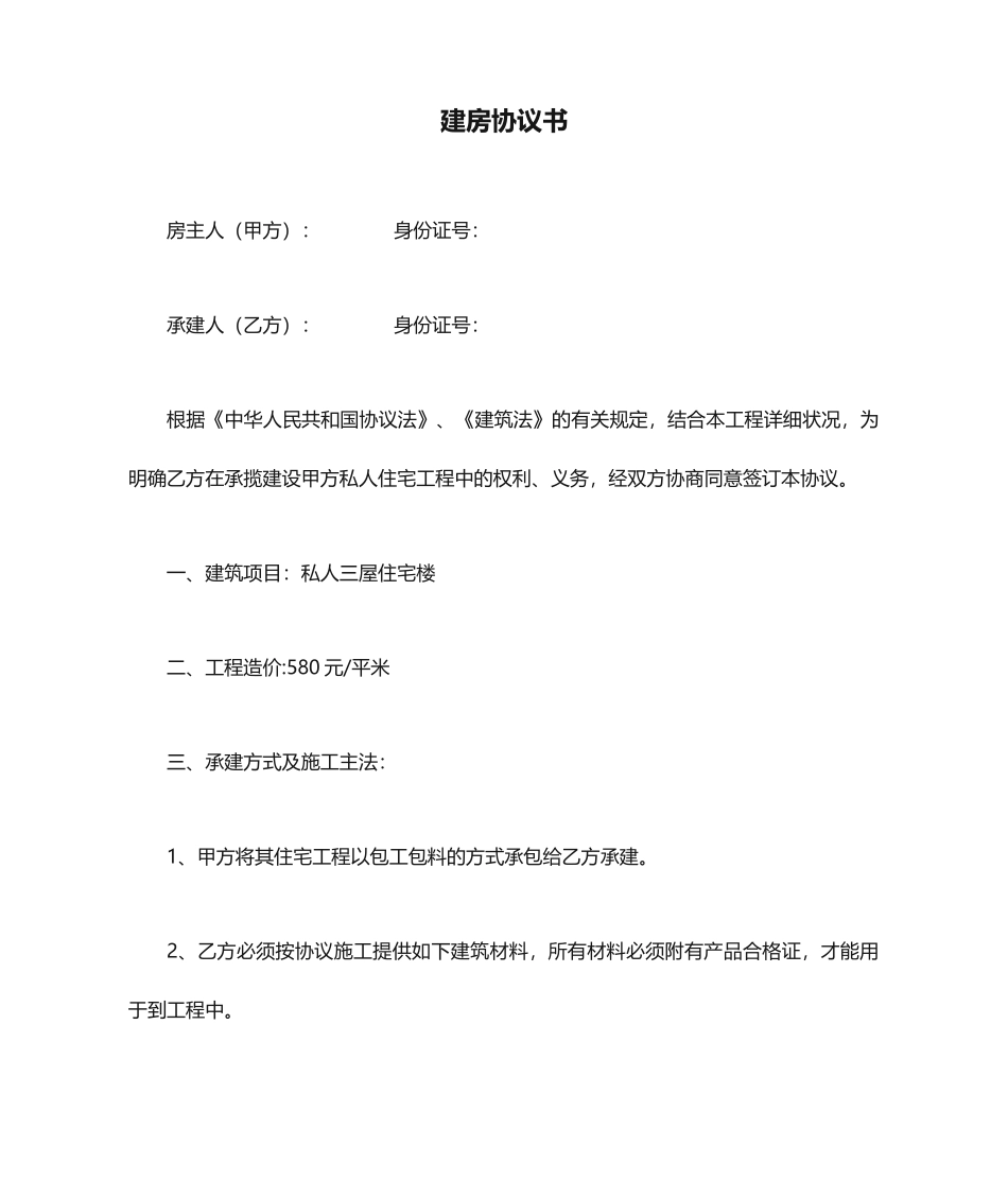 建房合同书 (4)_第1页