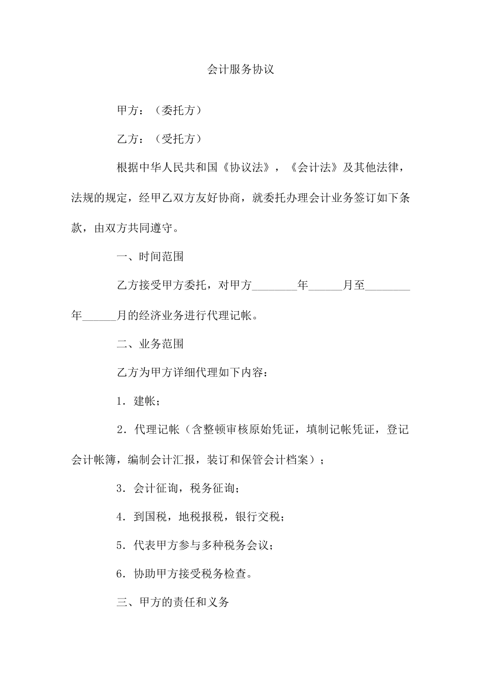 会计服务合同_第1页