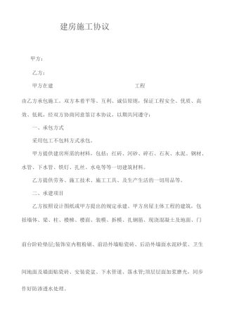 建房施工合同范本