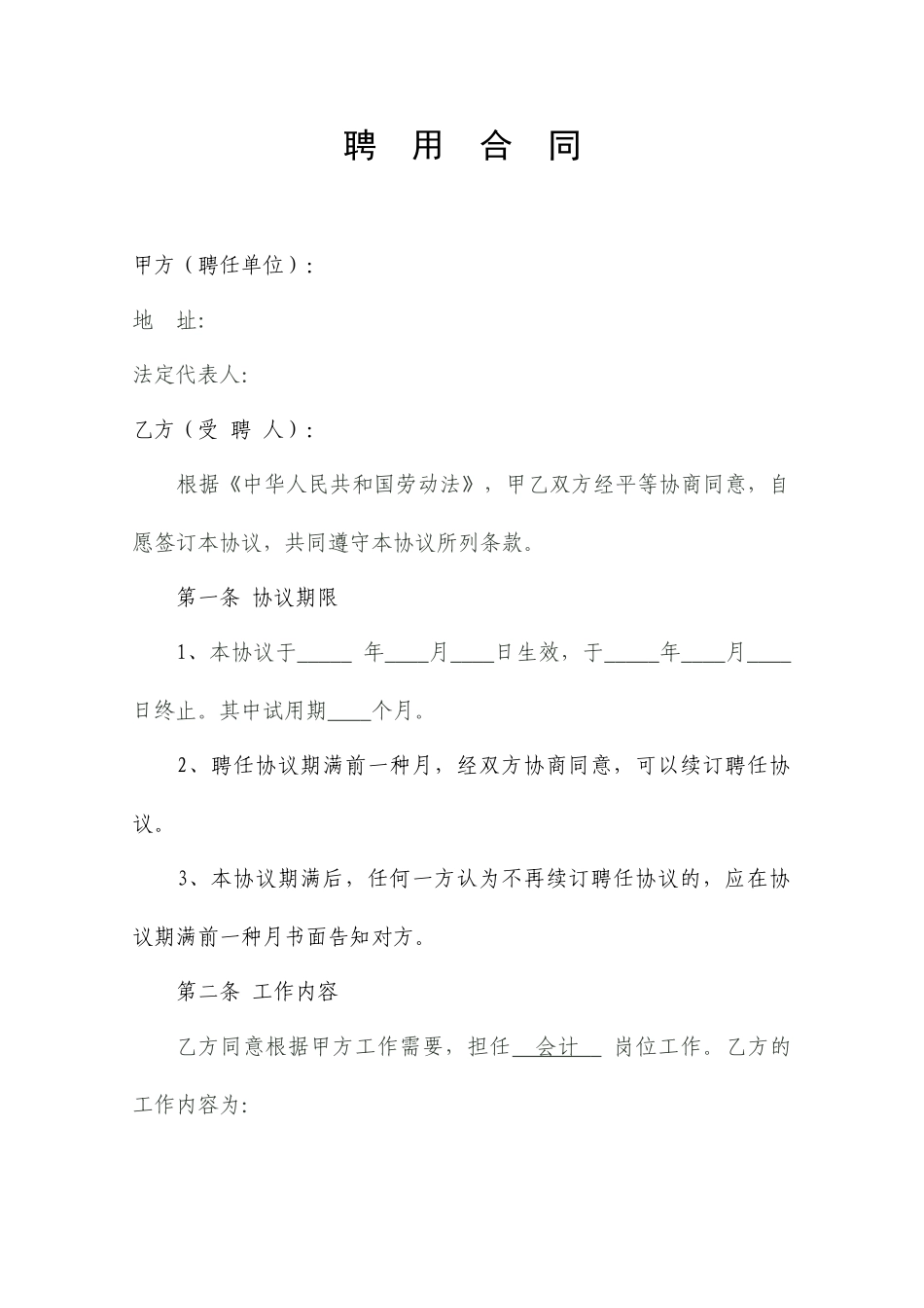 会计人员聘用合同_第1页