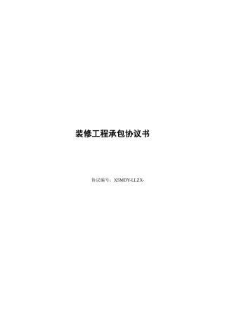 会所装修合同