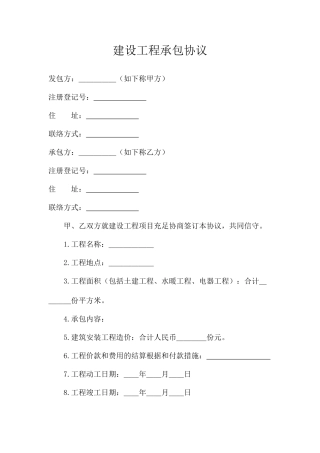 建设工程承包合同