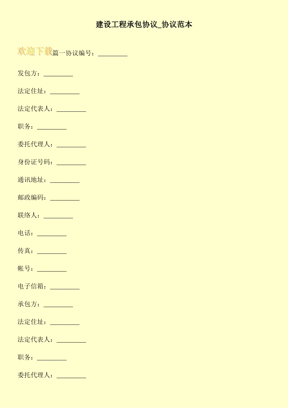 建设工程承包合同合同范本_第1页