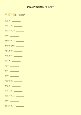 建设工程承包合同合同范本