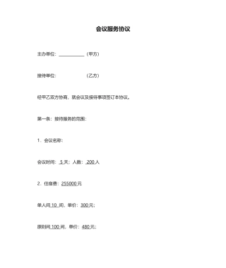 会议服务合同
