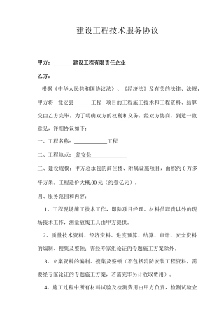 建设工程技术服务合同项目