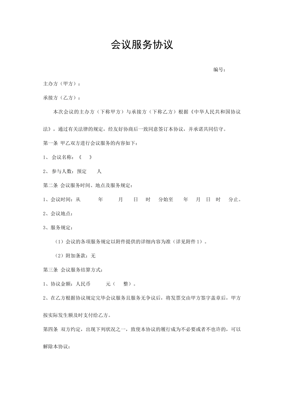 会议服务合同模板_第1页