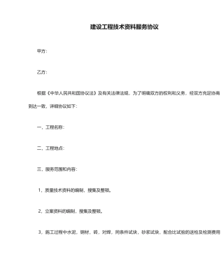 建设工程技术资料服务合同