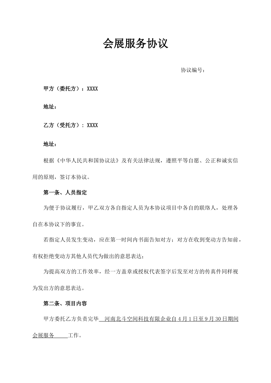 会展服务合同_第1页