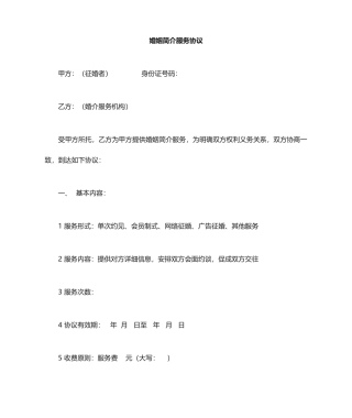 婚介服务合同