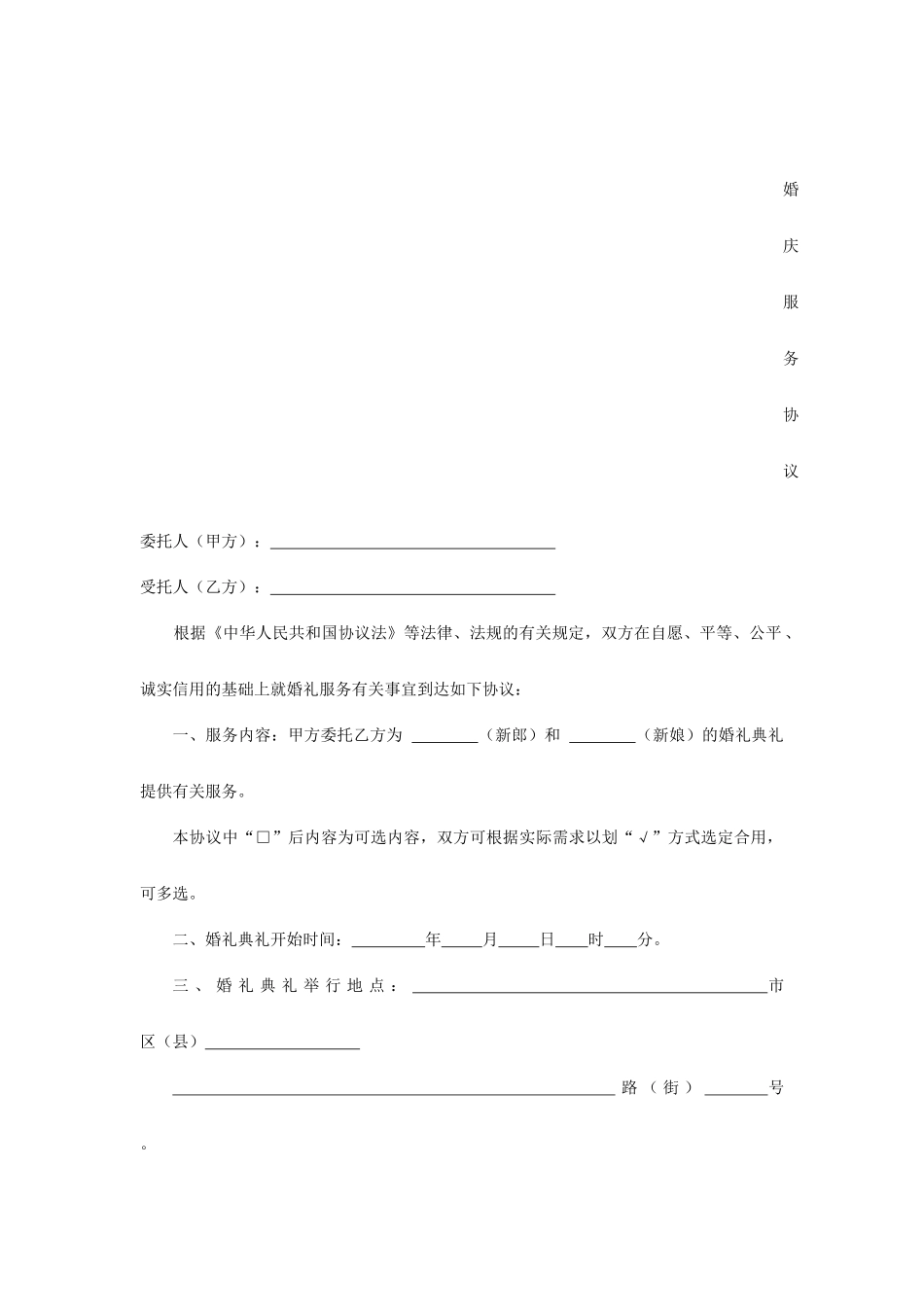 婚庆服务合同_第1页