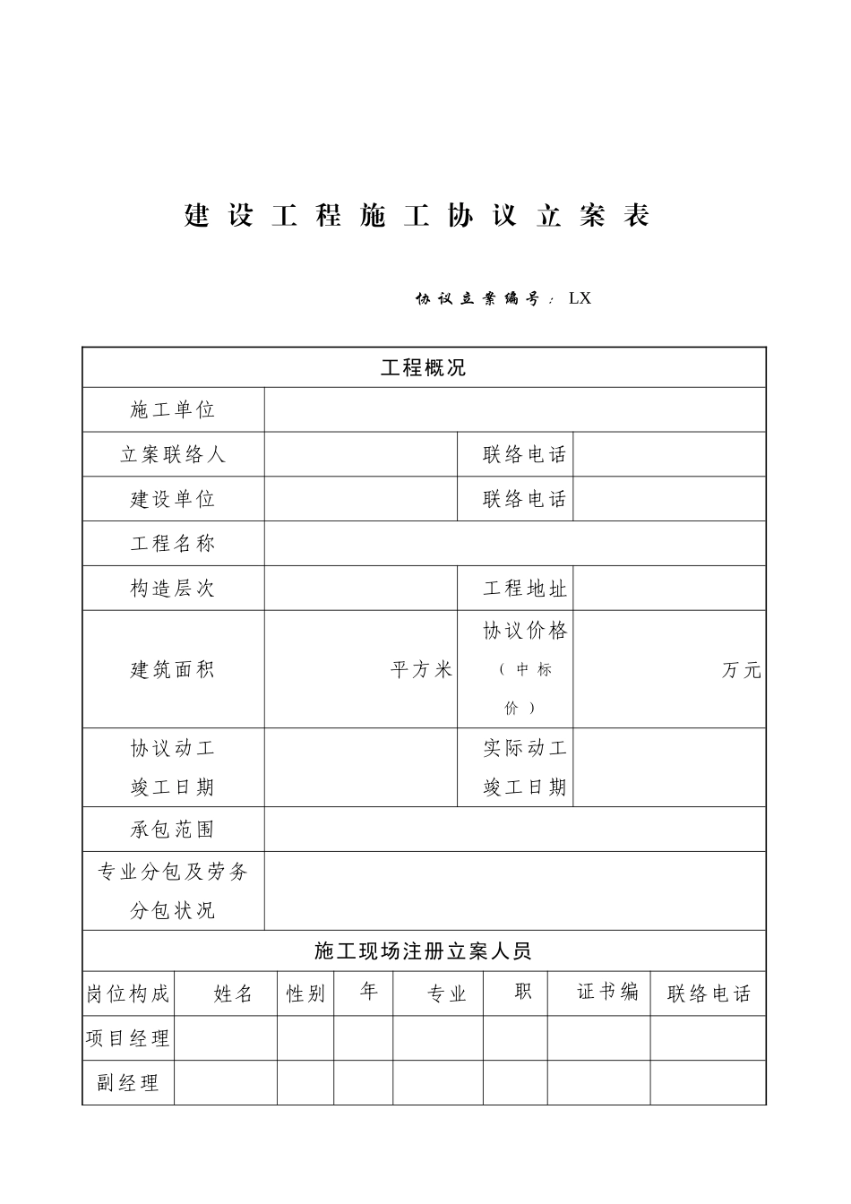 建设工程施工合同备案表_第1页