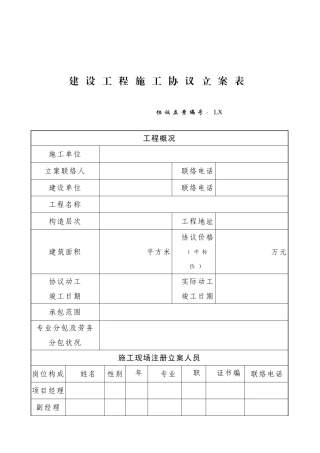 建设工程施工合同备案表
