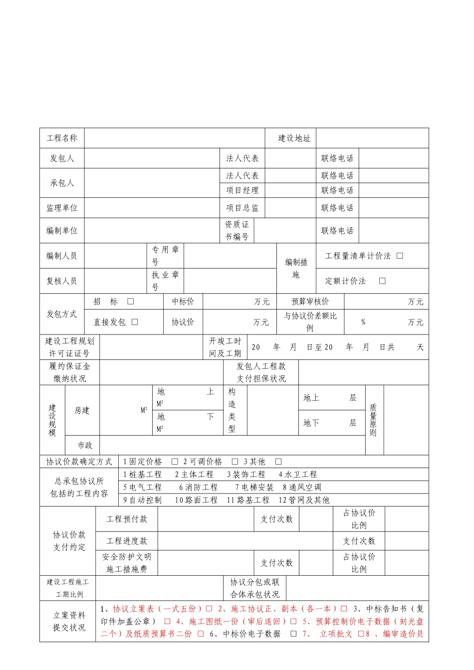建设工程施工合同备案表最新版_第2页