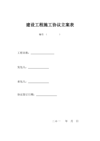 建设工程施工合同备案表最新版