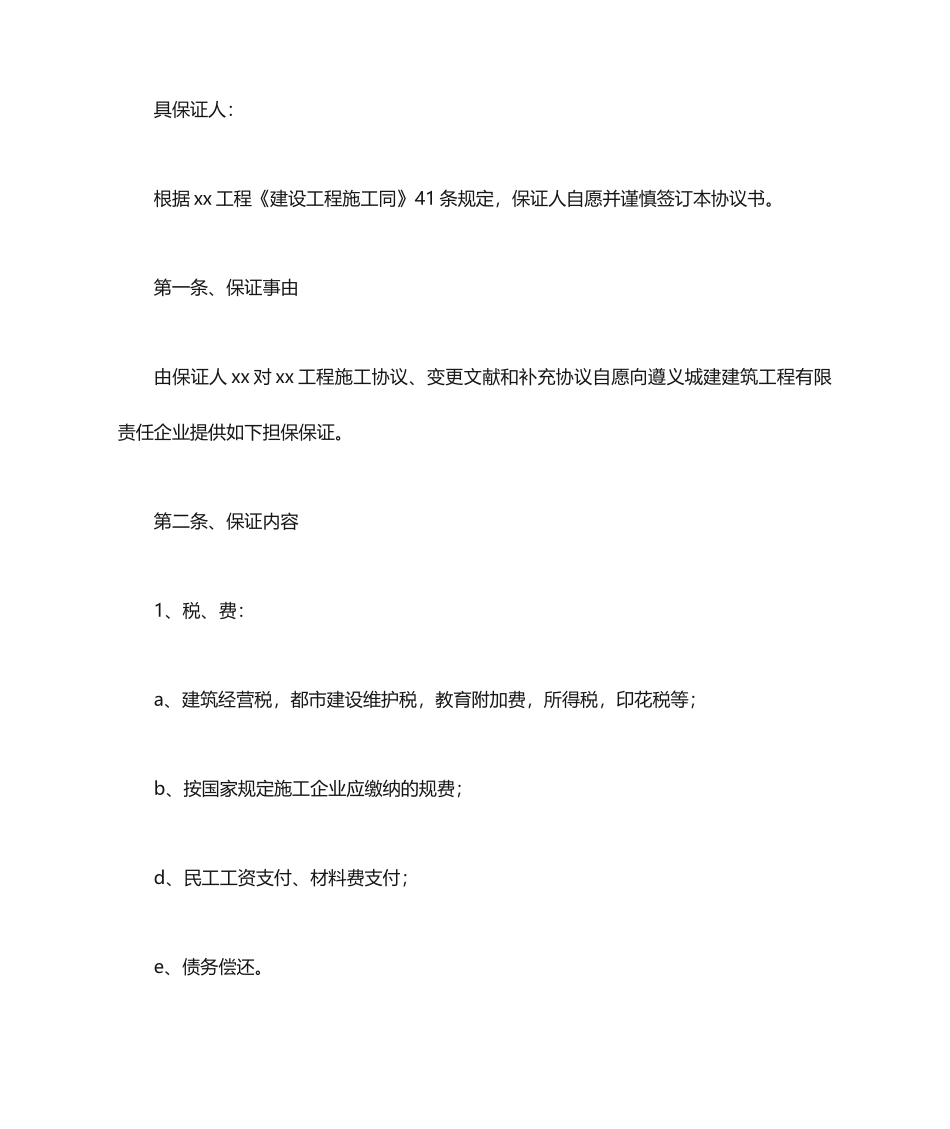 建设工程施工合同担保保证协议书_第1页