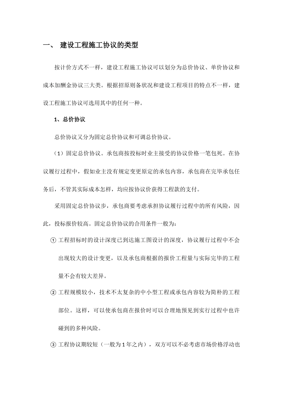 建设工程施工合同的类型及选择_第1页