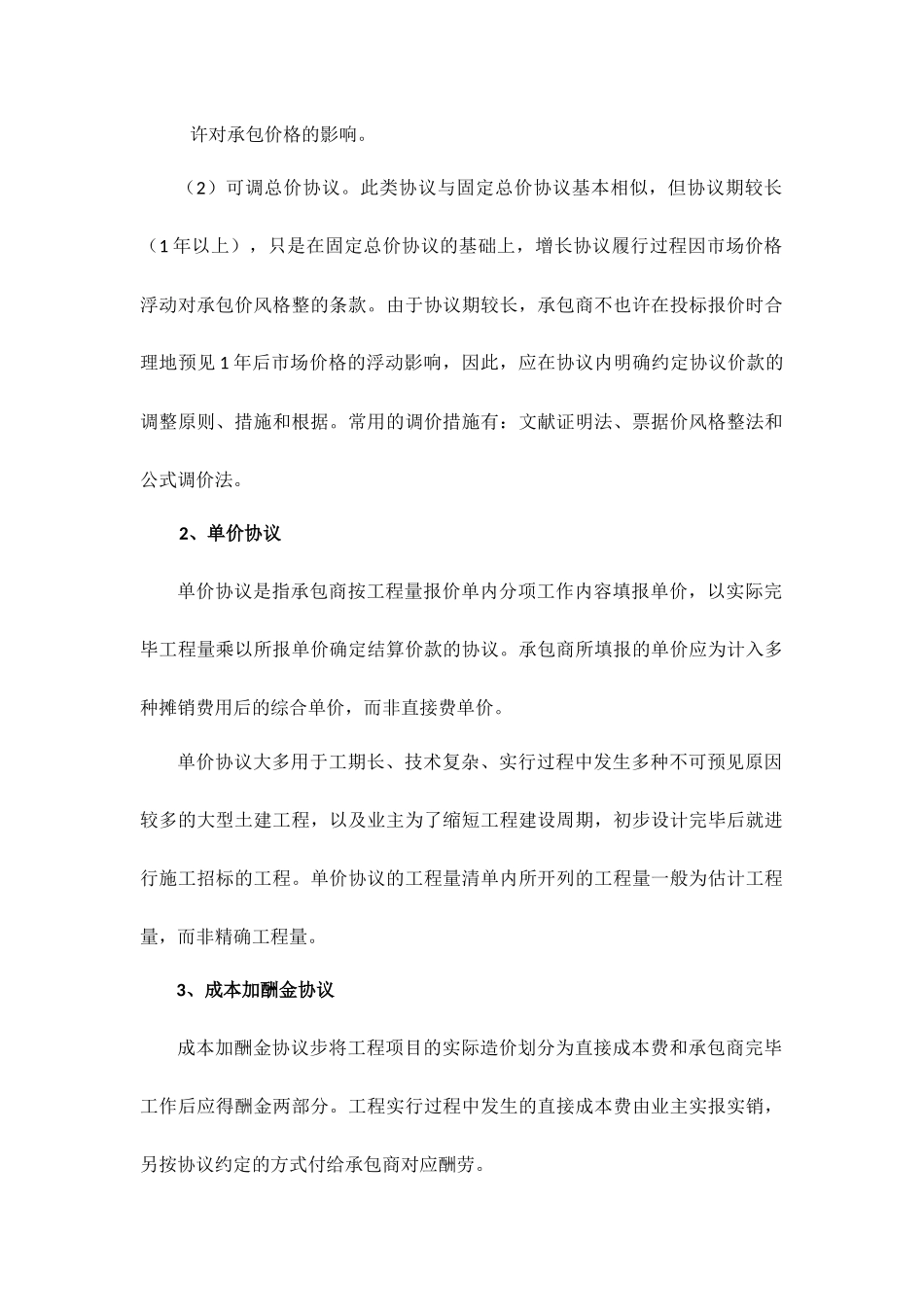 建设工程施工合同的类型及选择_第2页