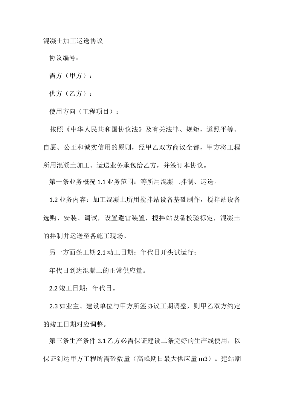 混凝土加工运输合同_第2页
