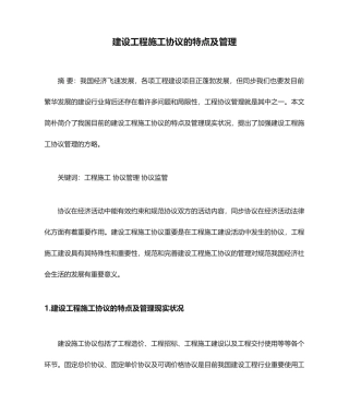 建设工程施工合同的特点及管理
