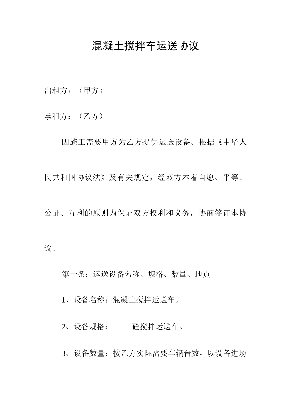 混凝土搅拌车运输合同_第1页