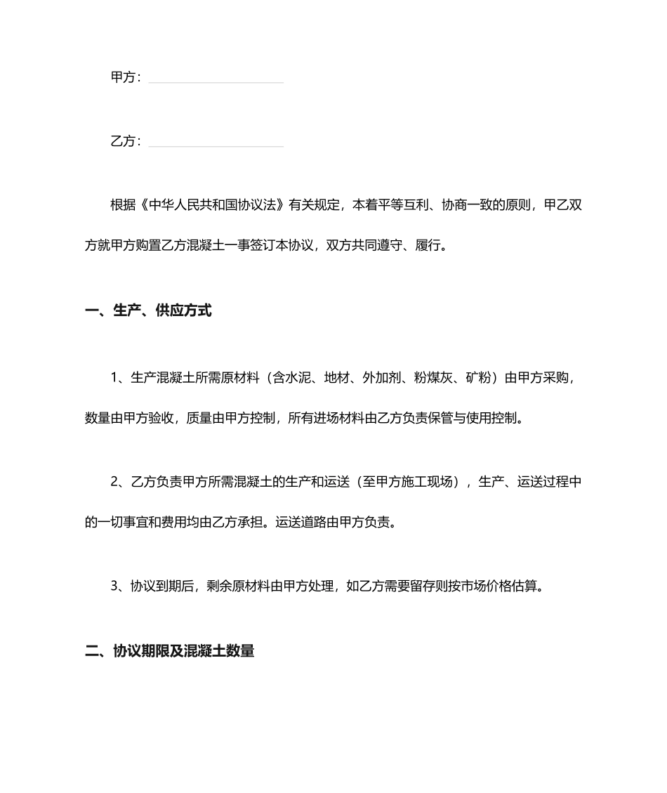 混凝土搅拌运输合同_第1页