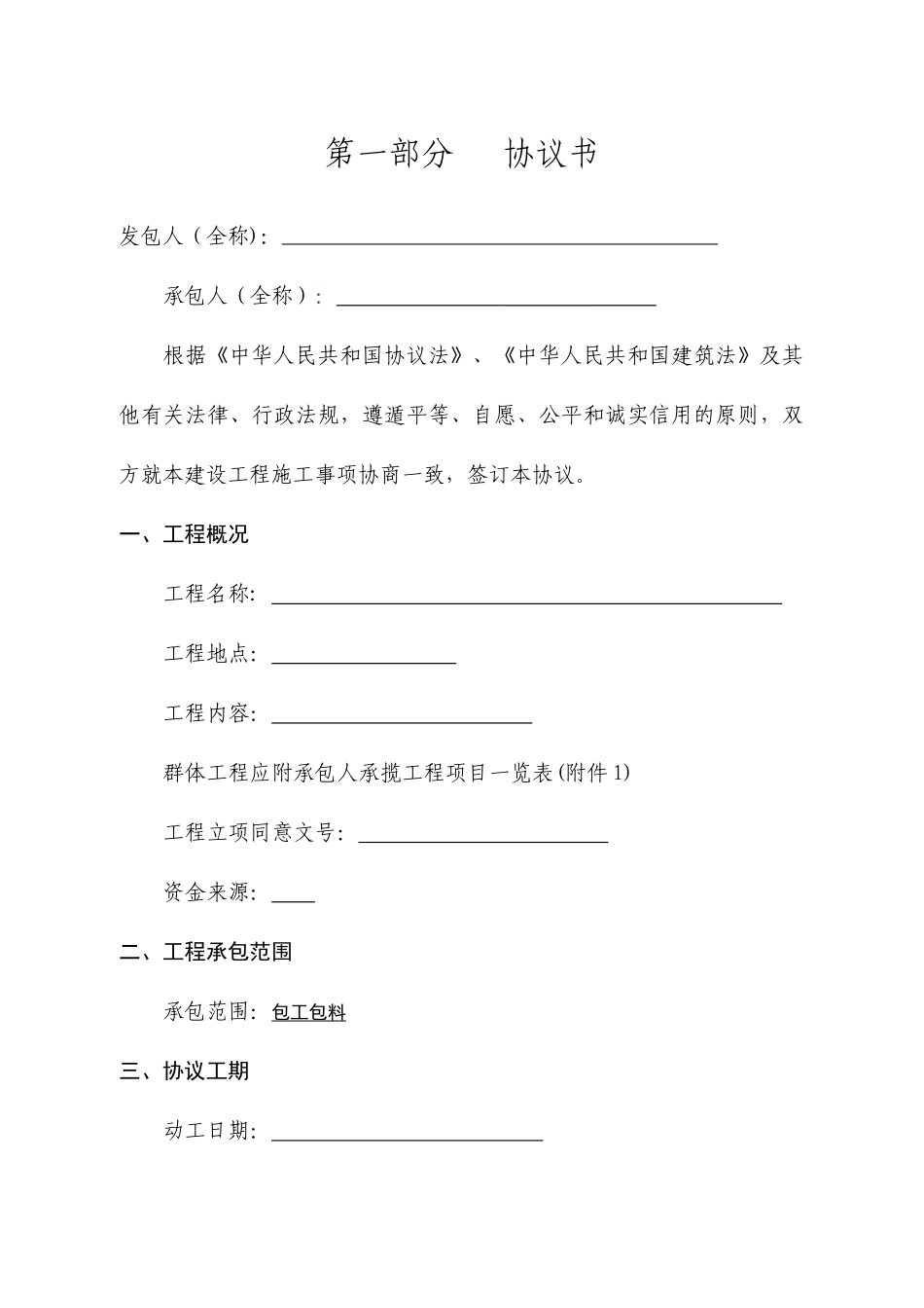 建设工程施工合同电子版_第1页