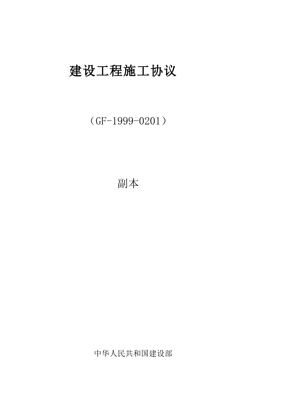 建设工程施工合同副本-建设工程施工合同_第1页
