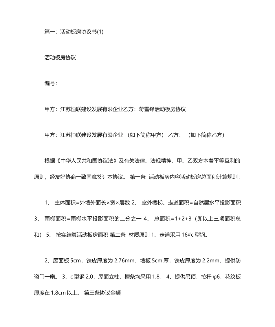 活动板房施工合同_第1页