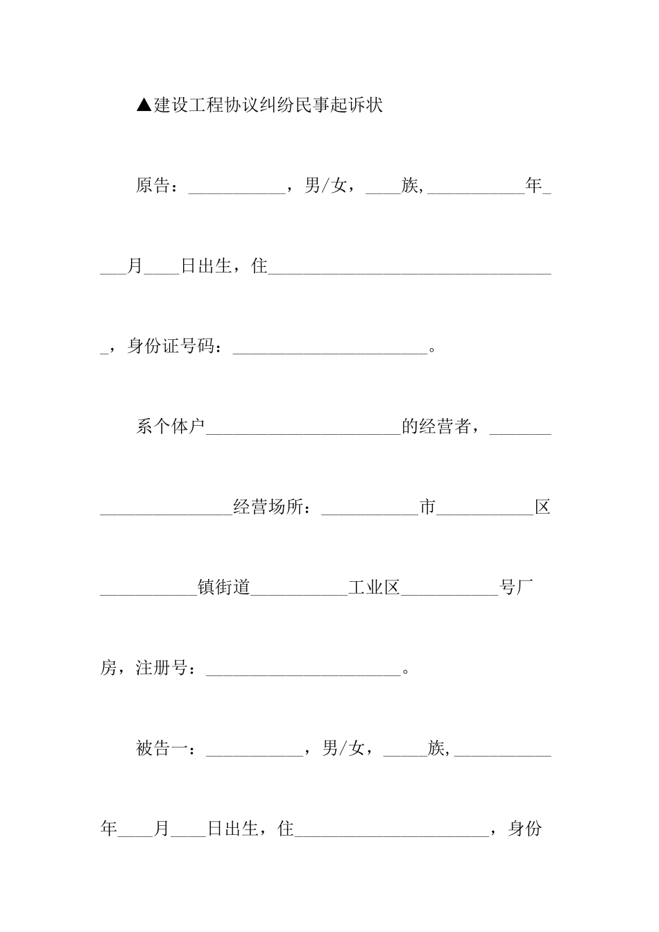建设工程施工合同纠纷起诉状_第2页