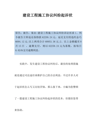 建设工程施工合同纠纷起诉状