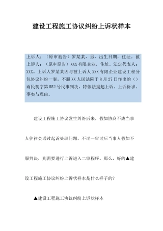 建设工程施工合同纠纷上诉状样本