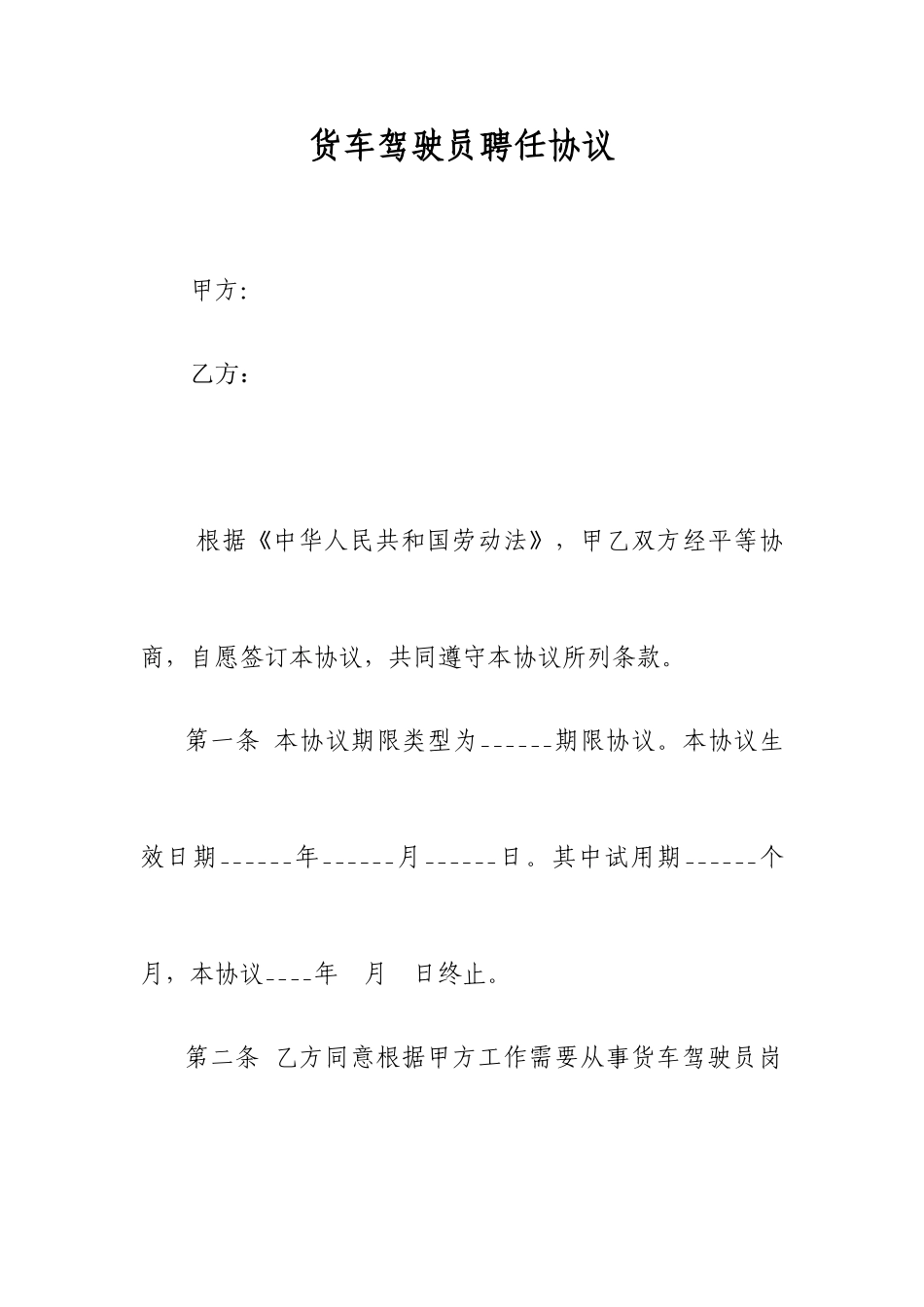 货车驾驶员聘用合同_第1页