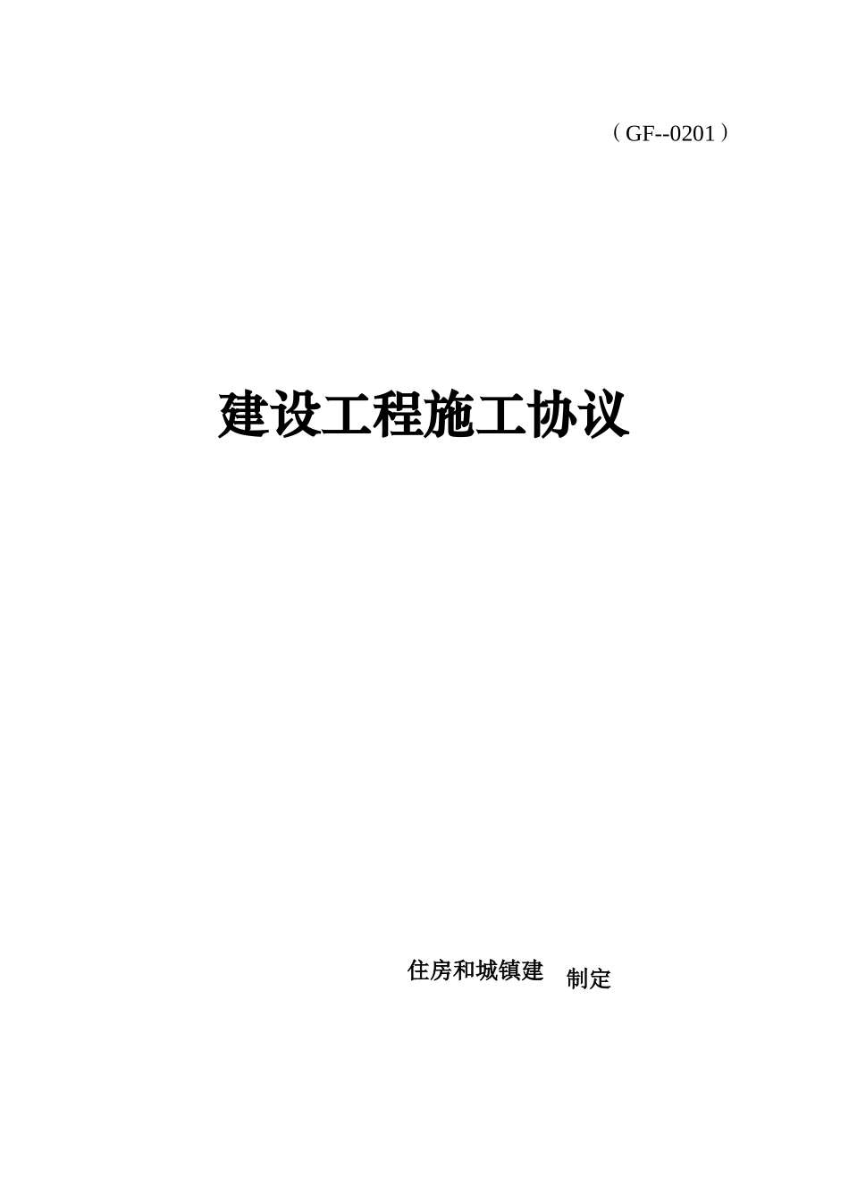 建设工程施工合同浙江亚通_第1页
