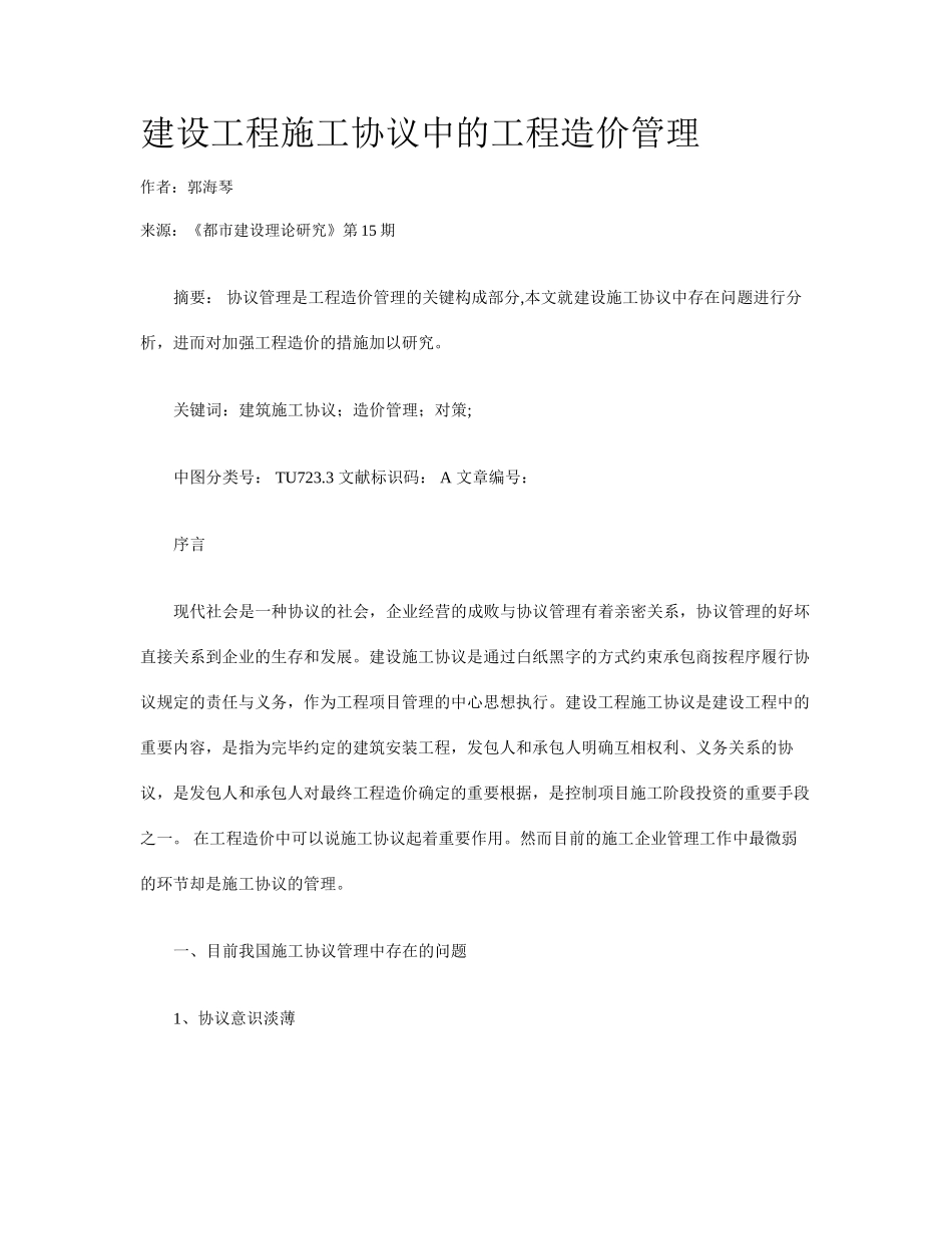 建设工程施工合同中的工程造价管理_第1页