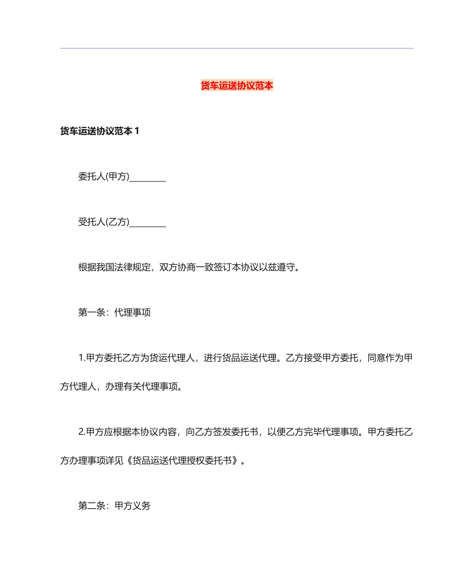 货车运输合同范本_第1页