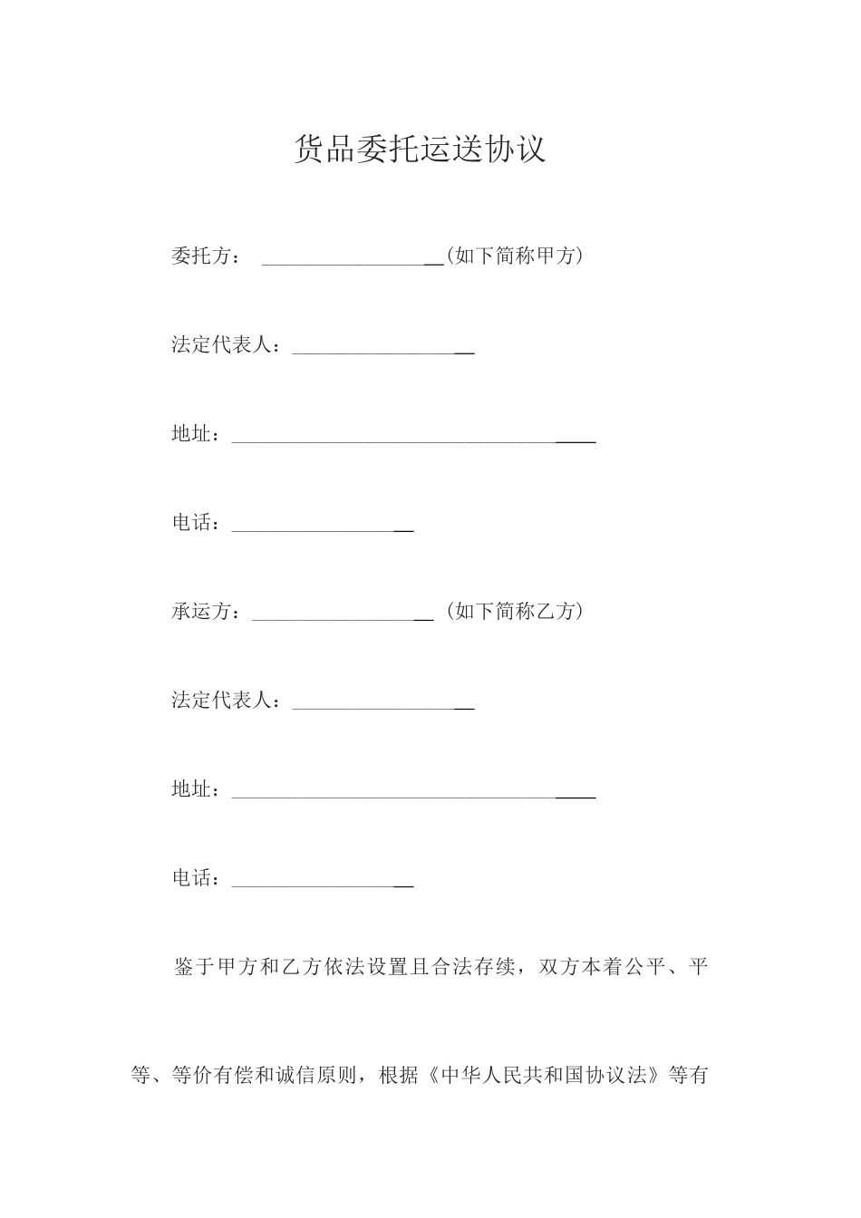 货物委托运输合同_第1页