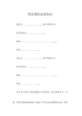 货物委托运输合同