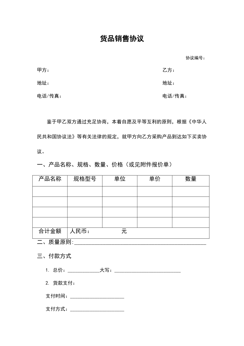 货物销售合同模板_第1页