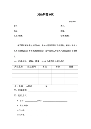 货物销售合同模板