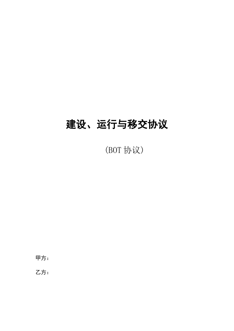 建设运营与移交协议合同BOT协议合同_第1页