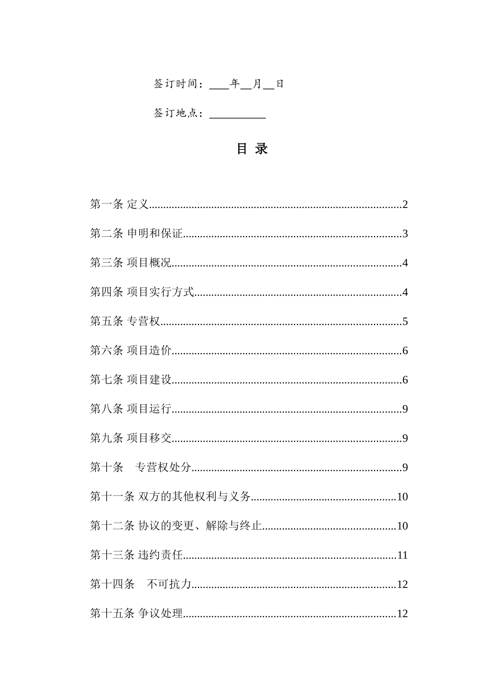 建设运营与移交协议合同BOT协议合同_第2页