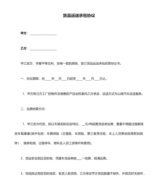 货物运输承包合同