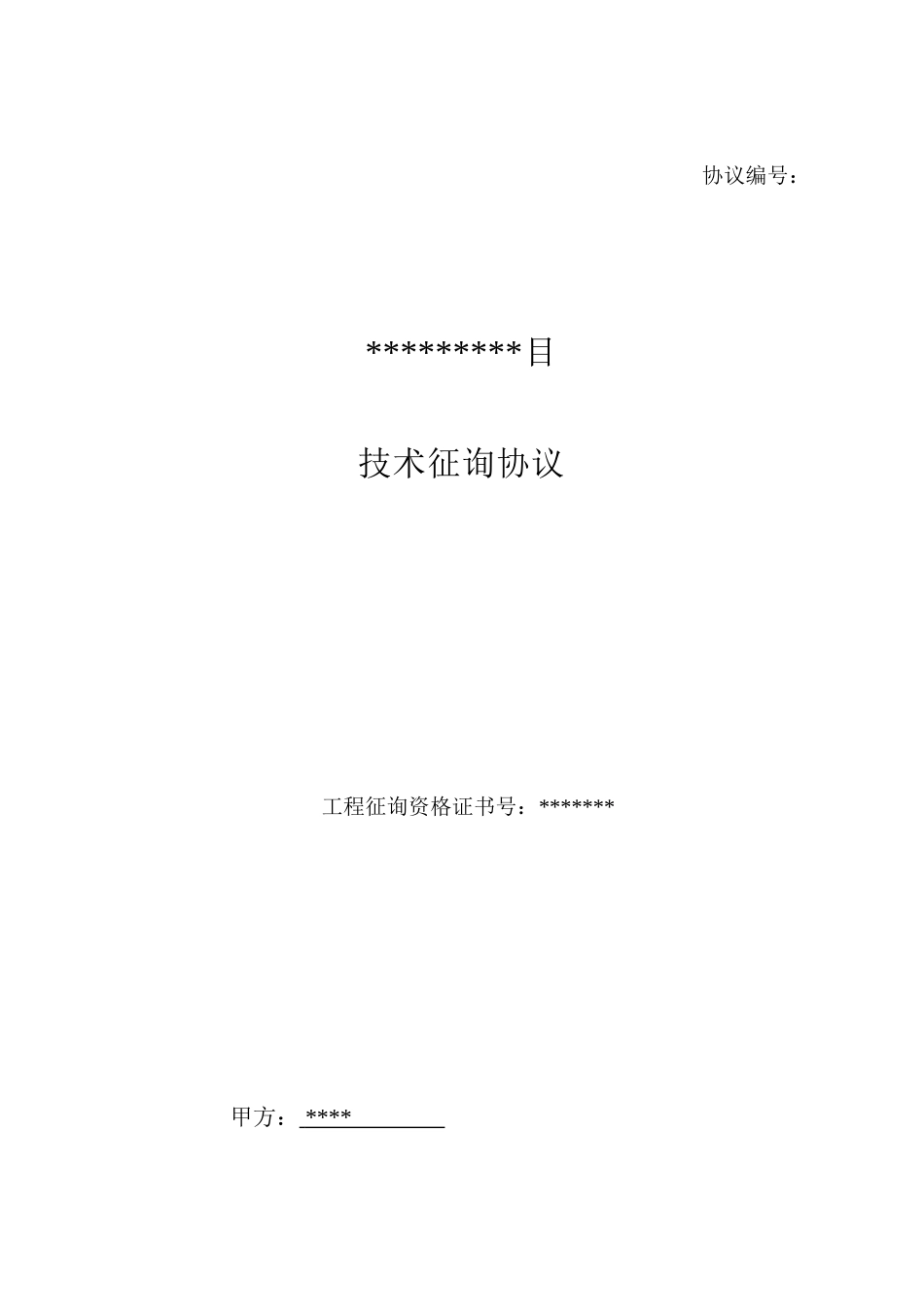 建议书、可研咨询合同_第1页