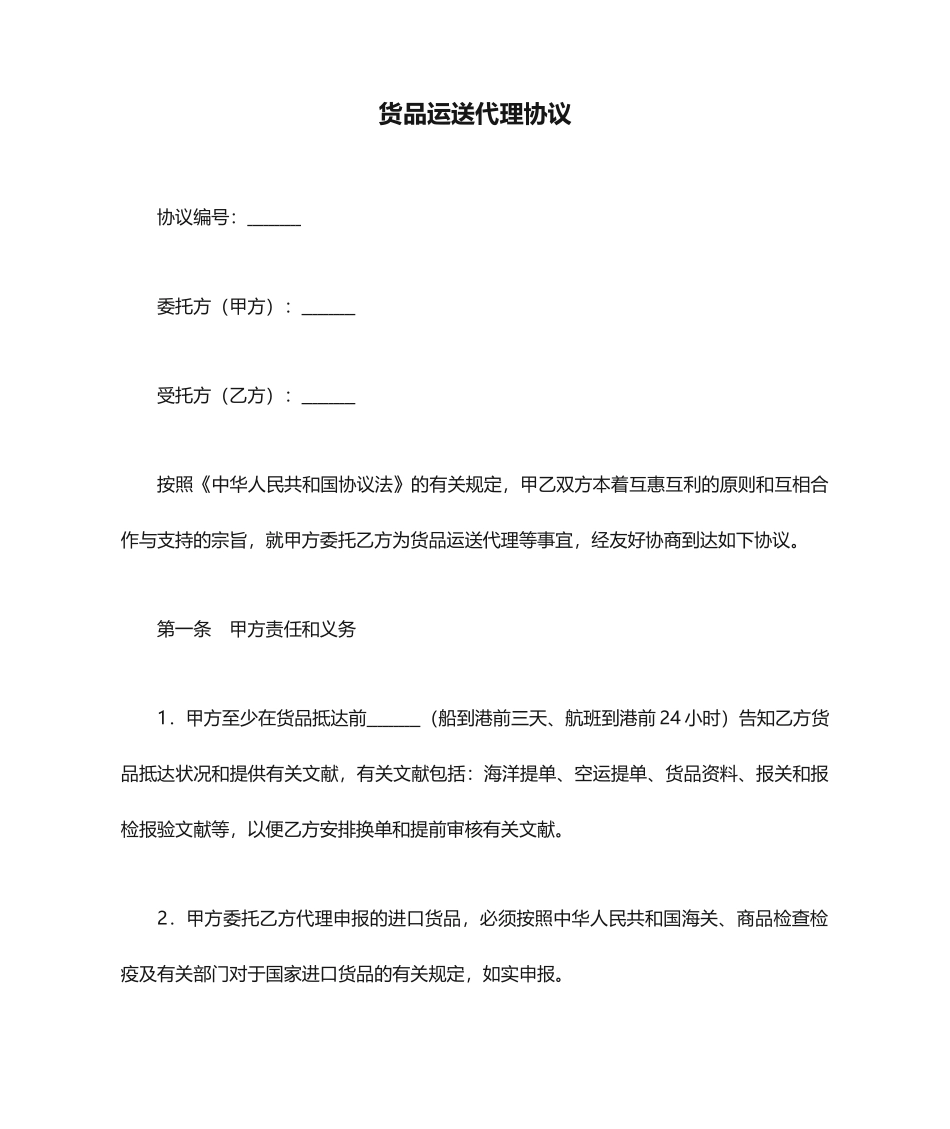 货物运输代理合同_第1页