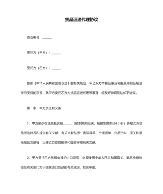货物运输代理合同