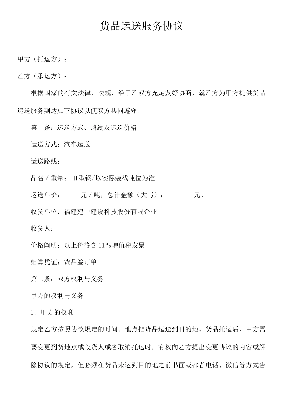 货物运输服务合同_第1页